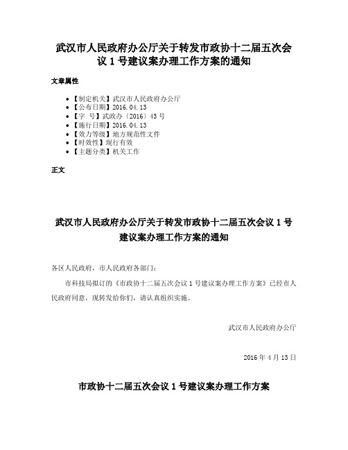 武汉市人民政府办公厅关于转发市政协十二届五次会议1号建议案办理工作方案的通知