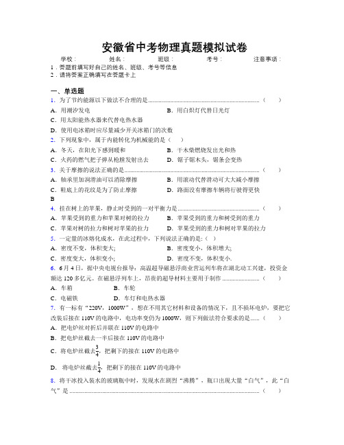 最新安徽省中考物理真题模拟试卷附解析