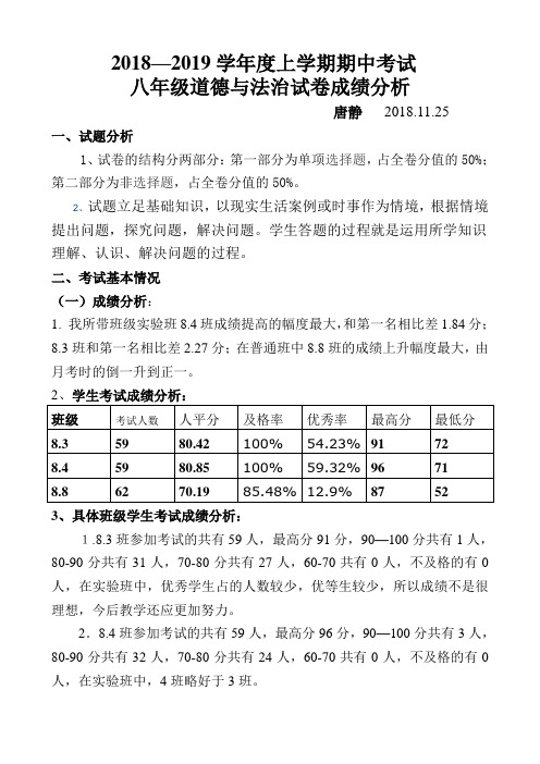 (完整)八年级道法期中考试成绩分析—唐静