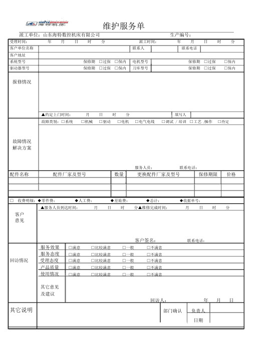 设备售后维修服务单