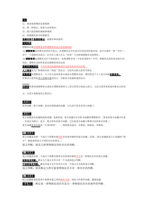 (完整word版)逻辑学名词释义