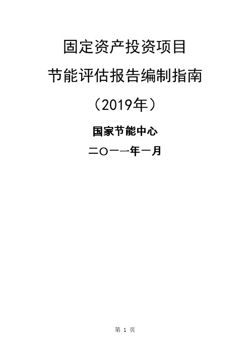 固定资产投资项目节能评估报告编制指南2019年word精品文档15页