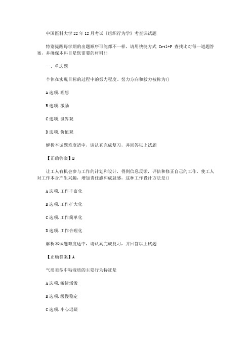 2020年中国医科大学12月考试组织行为学考查课试题学习资料答案