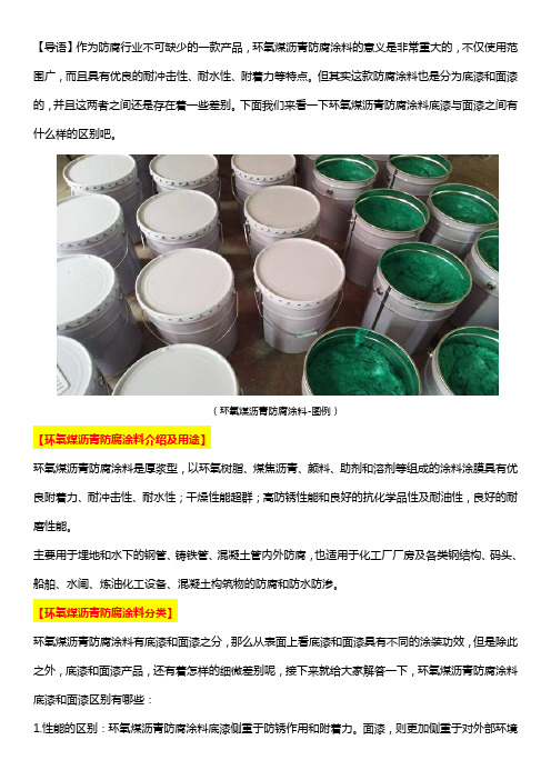 环氧煤沥青防腐涂料底漆与面漆的区别