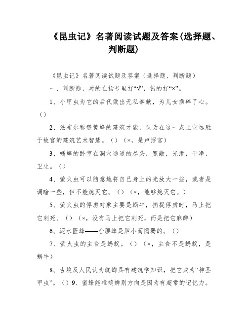 《昆虫记》名著阅读试题及答案(选择题、判断题)