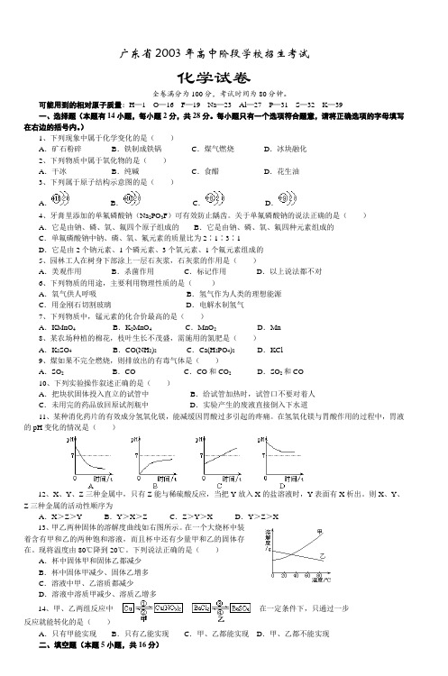 2003年安徽省中考化学试题佛山市顺德区陈村