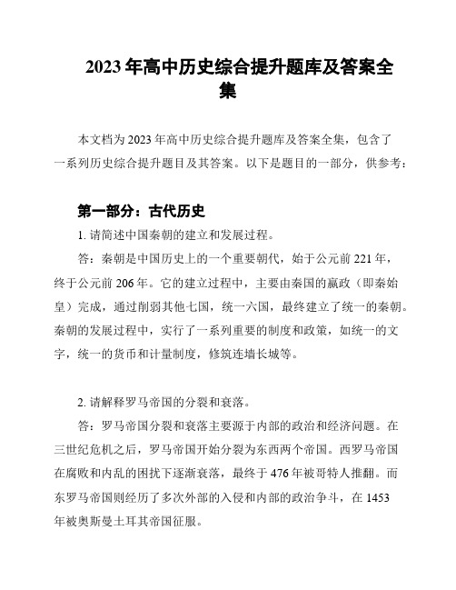 2023年高中历史综合提升题库及答案全集