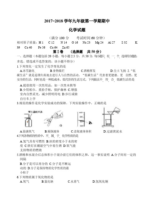 2017-2018上学期期中九年级化学试卷及答案