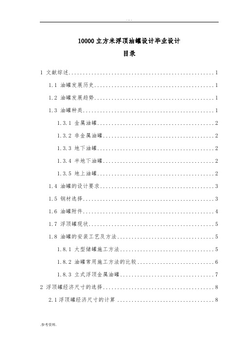 10000立方米浮顶油罐设计毕业设计