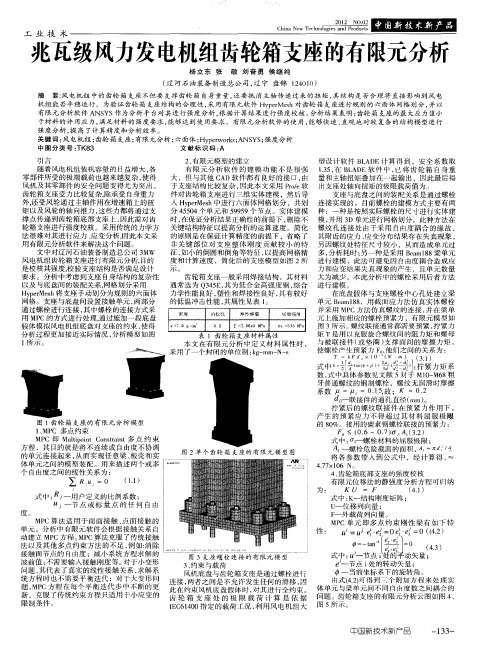 兆瓦级风力发电机组齿轮箱支座的有限元分析