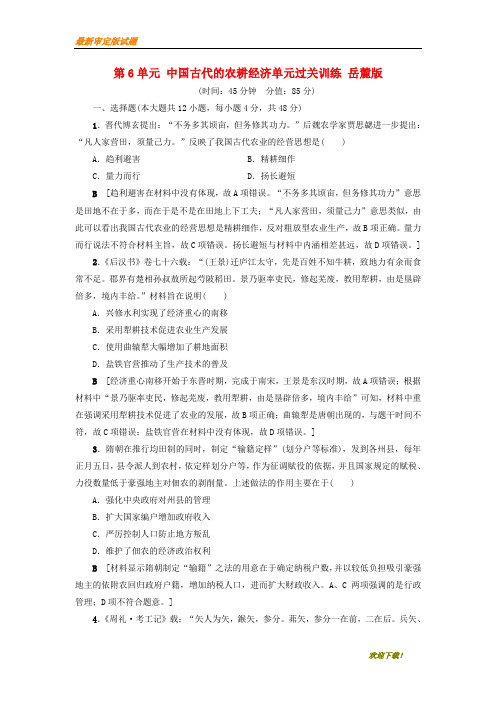 【名师辅导材料】2020高考历史一轮复习第6单元中国古代的农耕经济单元过关训练岳麓版