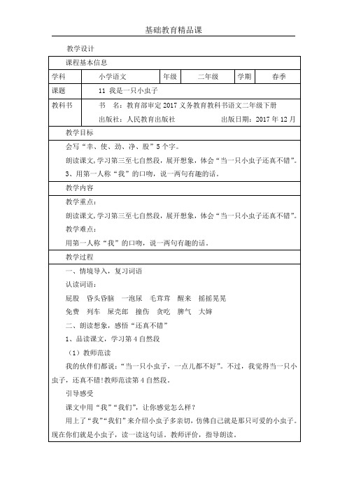 基础教育精品课教学设计 《我是一只小虫子》第二课时