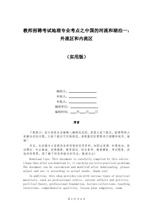 教师招聘考试地理专业考点之中国的河流和湖泊一：外流区和内流区