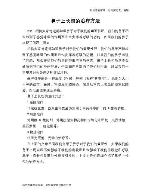 鼻子上长包的治疗方法