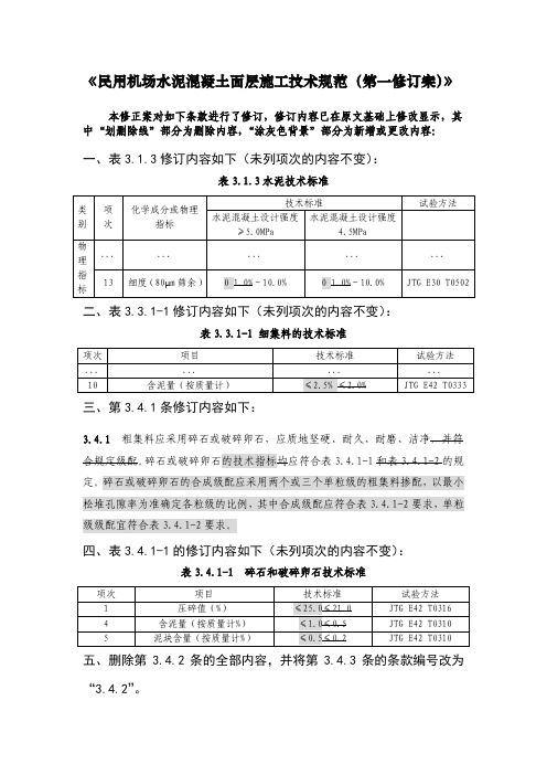 《民用机场水泥混凝土面层施工技术规范(第一修订案)》