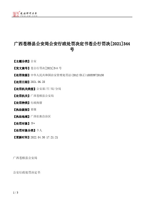 广西苍梧县公安局公安行政处罚决定书苍公行罚决[2021]344号