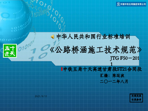培训讲座PPT公路桥涵施工技术规范宣贯版本_OK