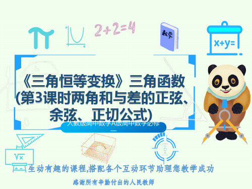 人教版高中数学A版高中数学必修一《三角恒等变换》三角函数(第3课时两角和与差的正弦、余弦、正切公式)