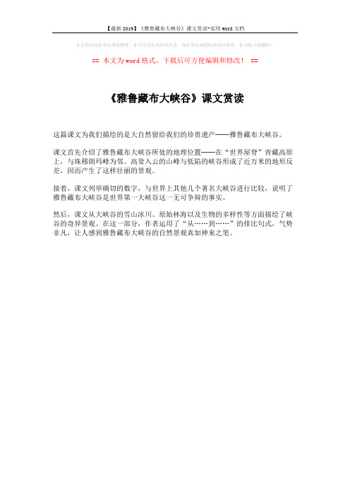 【最新2019】《雅鲁藏布大峡谷》课文赏读-实用word文档 (1页)