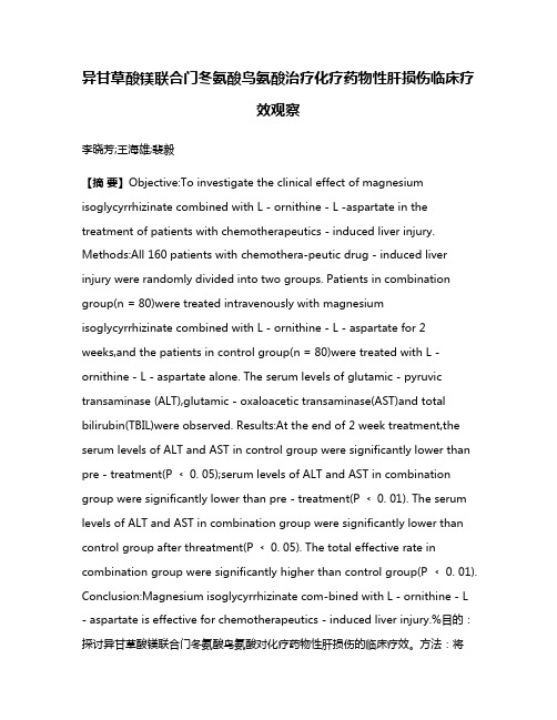 异甘草酸镁联合门冬氨酸鸟氨酸治疗化疗药物性肝损伤临床疗效观察