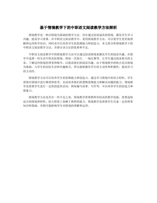 基于情境教学下的中职语文阅读教学方法探析