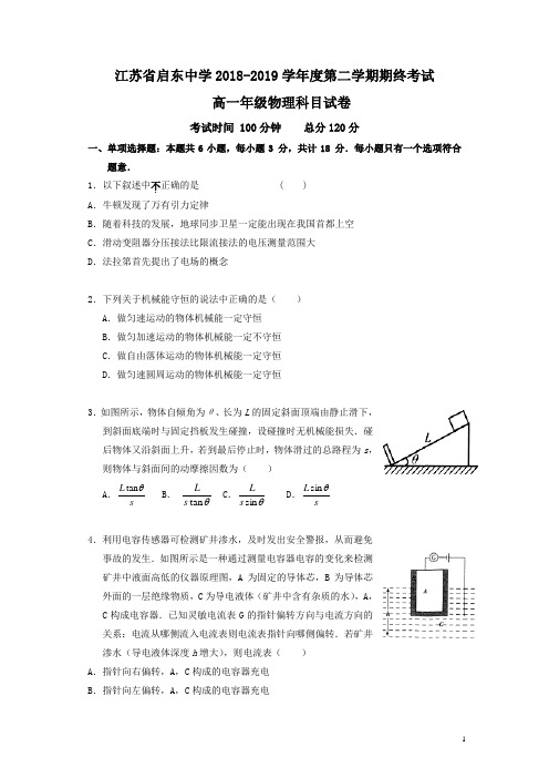 2019春江苏省启东高一下学期期终物理试题含答案