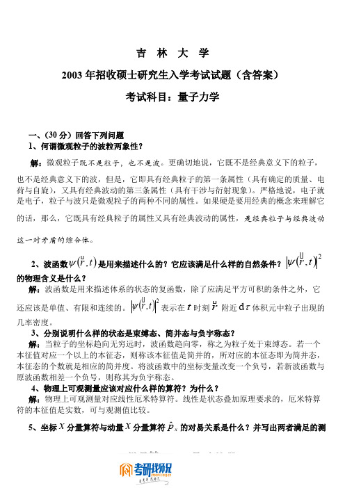 吉林大学量子力学2003答案