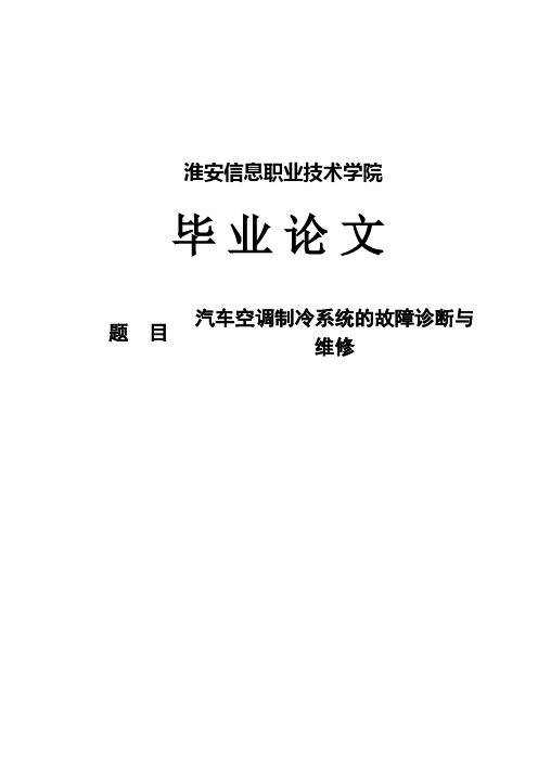 【精品】汽车空调制冷系统的故障诊断与维修毕业论文设计