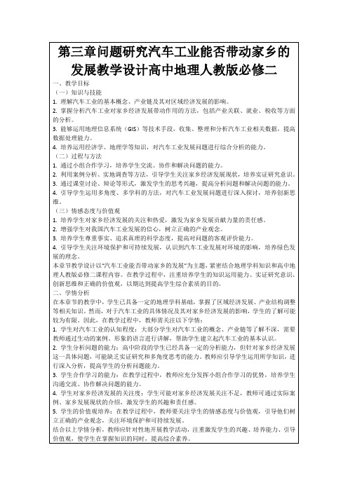 第三章问题研究汽车工业能否带动家乡的发展教学设计高中地理人教版必修二