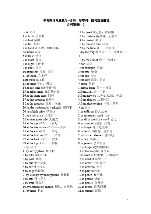 中考英语专题复习--介词、形容词、副词短语整理