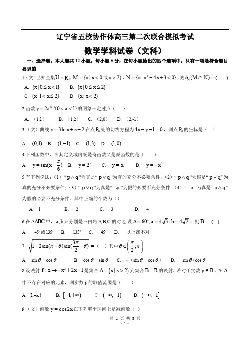 辽宁省五校协作体2020届高三第二次模拟考试数学(文)试题