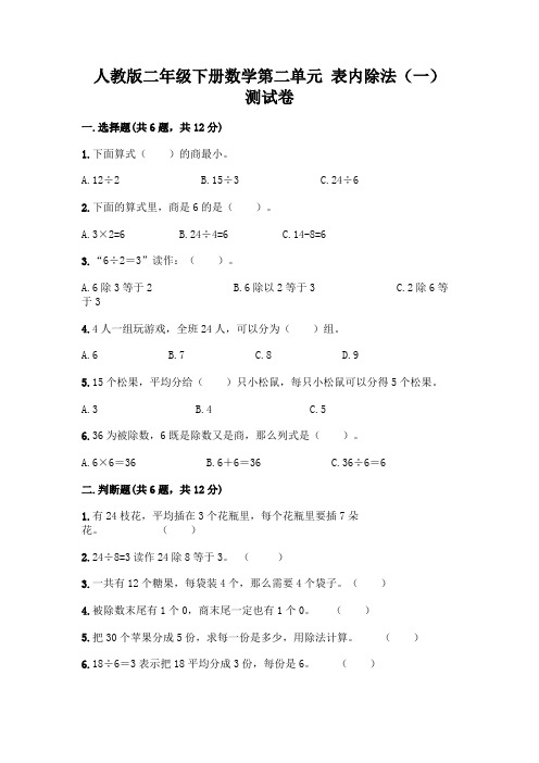 人教版二年级下册数学第二单元 表内除法(一) 测试卷及一套参考答案