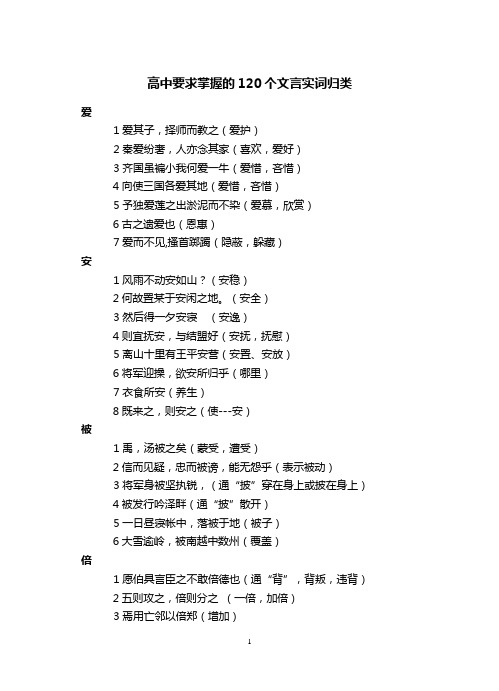 高考要求掌握的120个文言实词归类