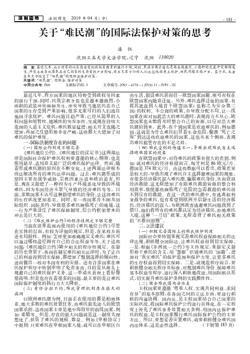 关于“难民潮”的国际法保护对策的思考