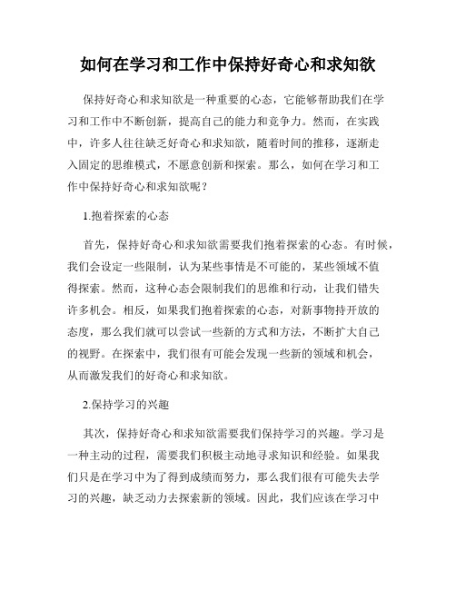 如何在学习和工作中保持好奇心和求知欲