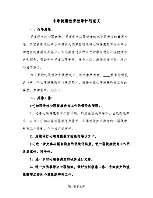 小学健康教育教学计划范文(三篇)