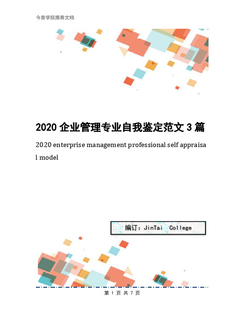 2020企业管理专业自我鉴定范文3篇