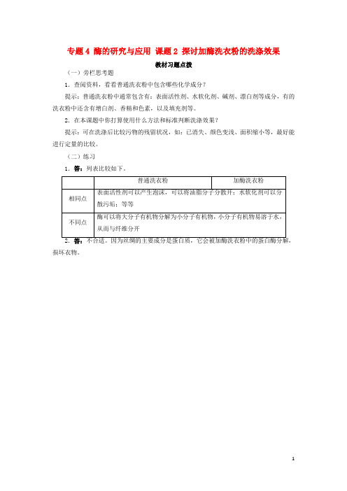 高中生物 专题4 酶的研究与应用 课题2 探讨加酶洗衣粉