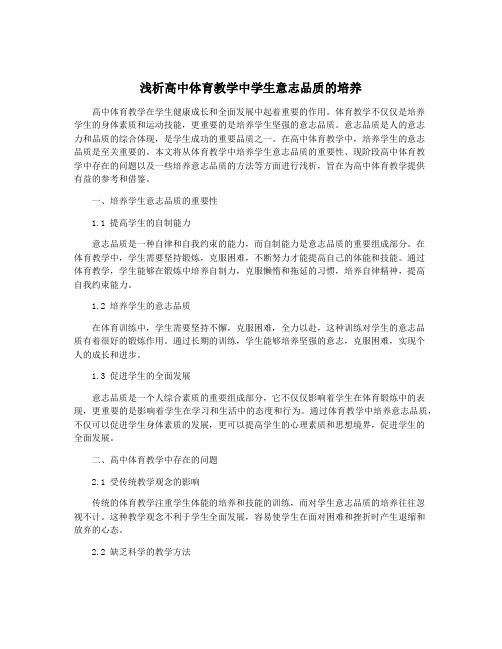 浅析高中体育教学中学生意志品质的培养