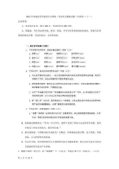 2012年普通高等学校招生全国统一考试语文模拟试题(全国卷)(十一)