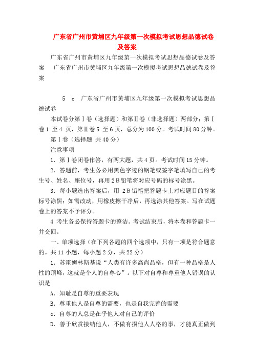 【初三政治试题精选】广东省广州市黄埔区九年级第一次模拟考试思想品德试卷及答案