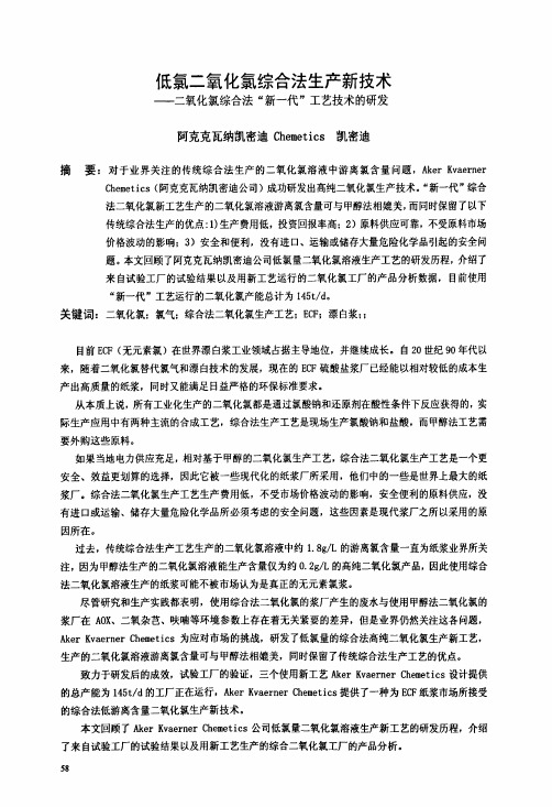 低氯二氧化氯综合法生产新技术——二氧化氯综合法“新一代”工艺技术的研发