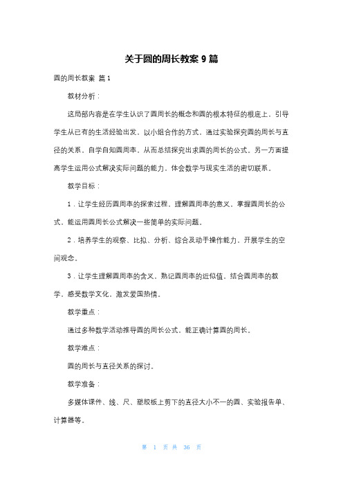 关于圆的周长教案9篇