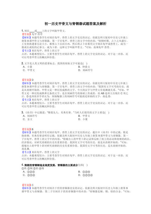 初一历史甲骨文与青铜器试题答案及解析
