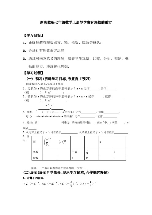 【最新】湘教版七年级数学上册导学案有理数的乘方