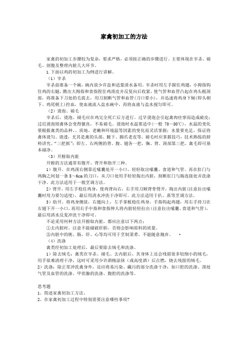 61烹调技术课件 家禽初加工方法