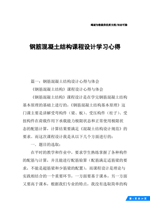 钢筋混凝土结构课程设计学习心得