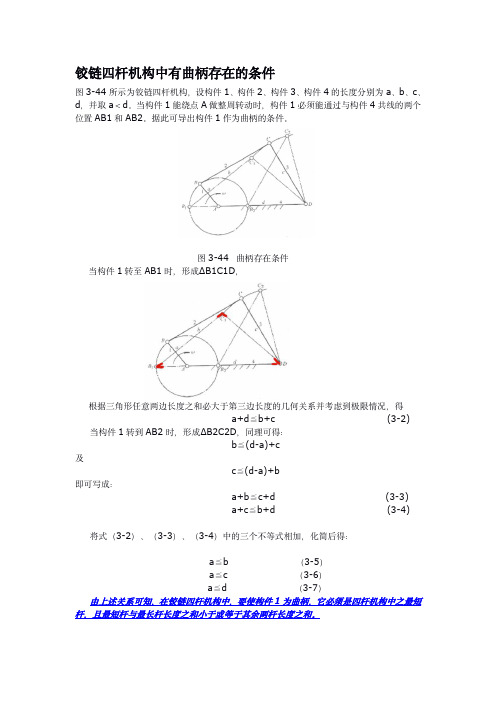 铰链四杆机构中有曲柄存在的条件