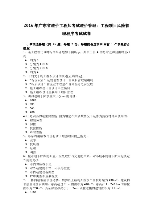 2016年广东省造价工程师考试造价管理：工程项目风险管理程序考试试卷