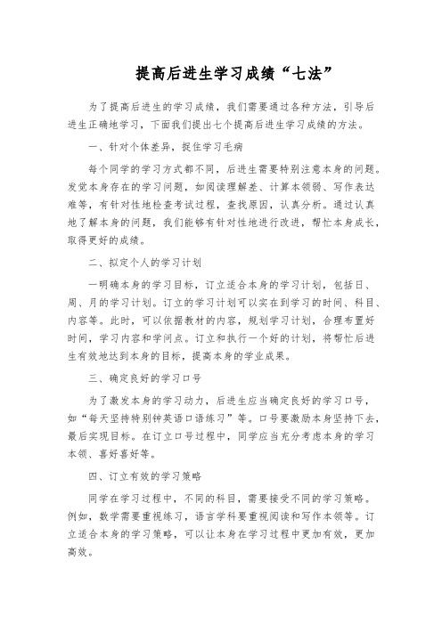 提高后进生学习成绩“七法”